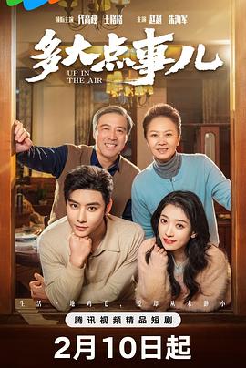 多大点事儿 第01集