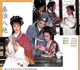 秦淮八艳(全集)
