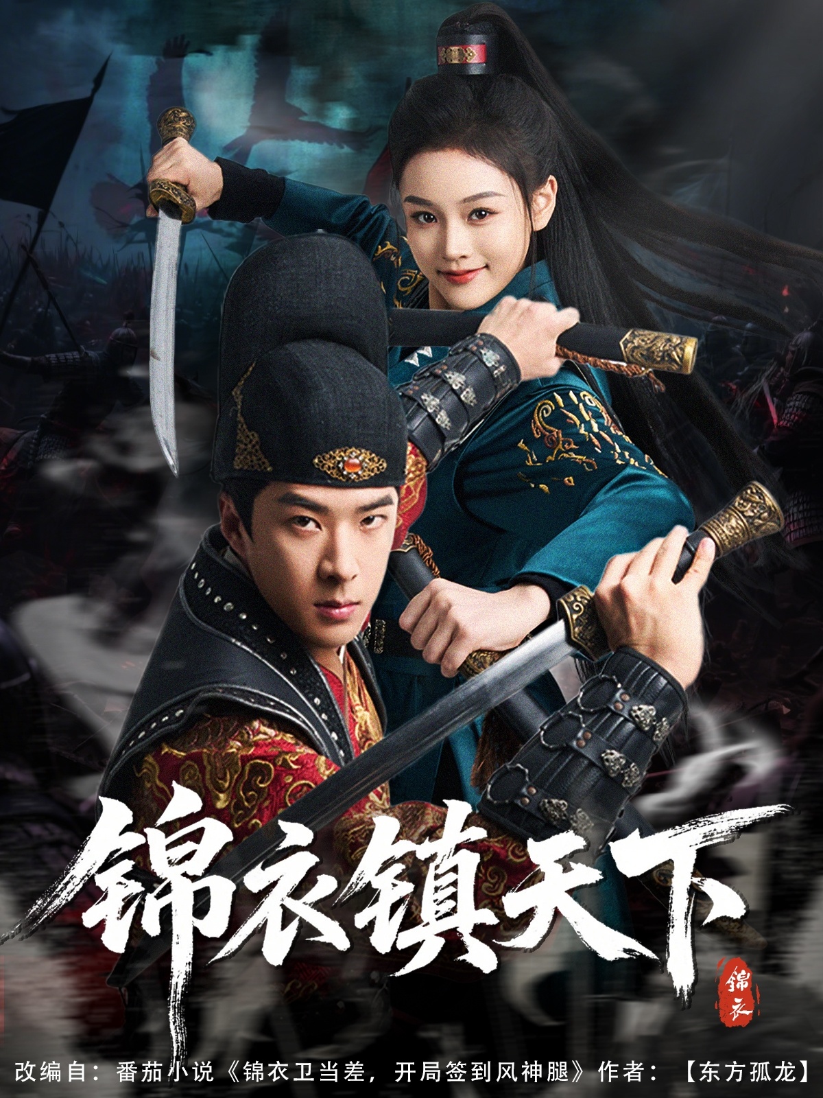 锦衣镇天下(全集)