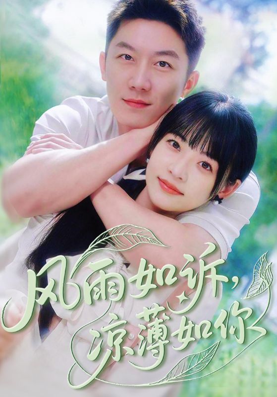风雨如诉凉薄如你(全集)