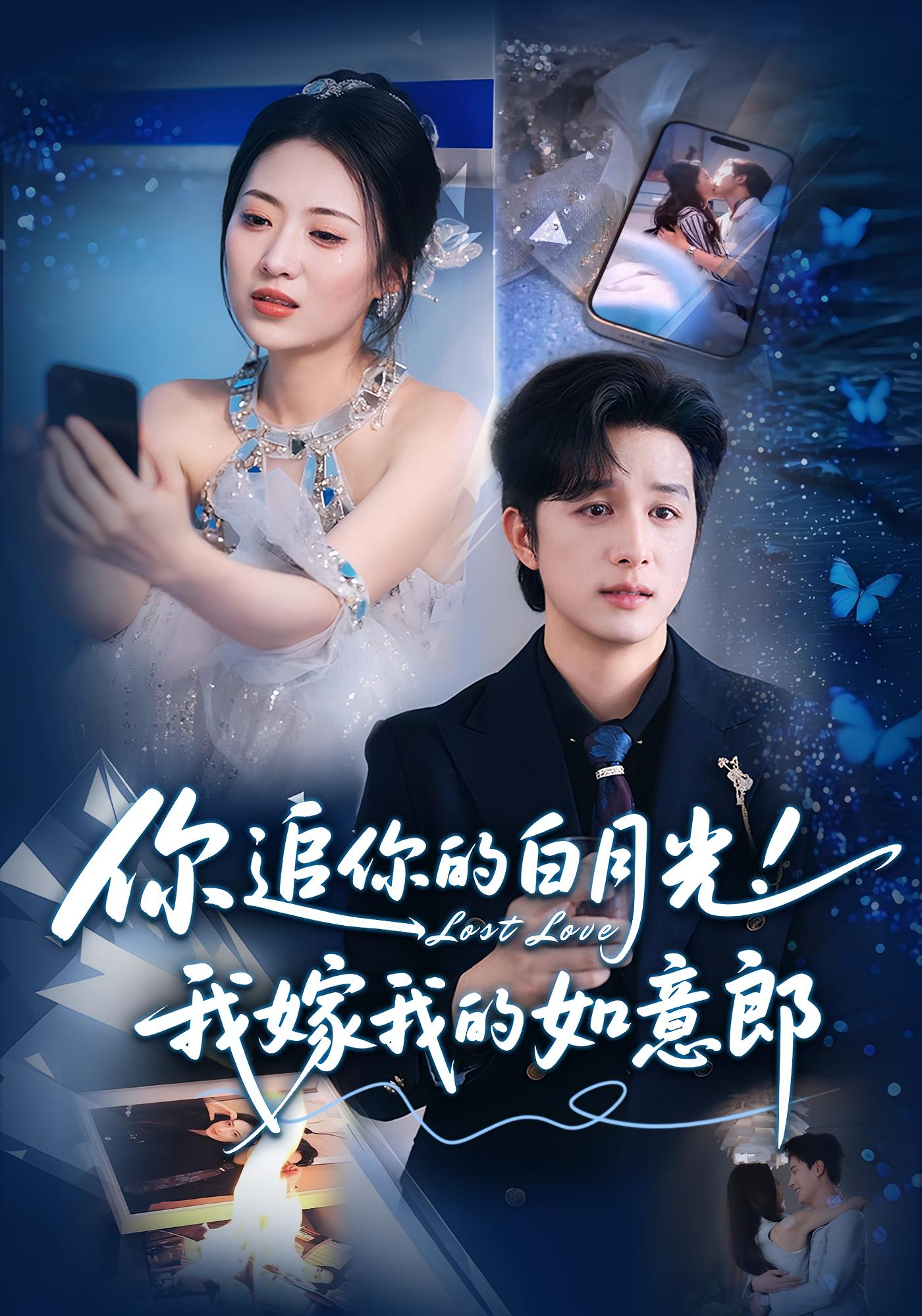 你追你的白月光！我嫁我的如意郎 第02集