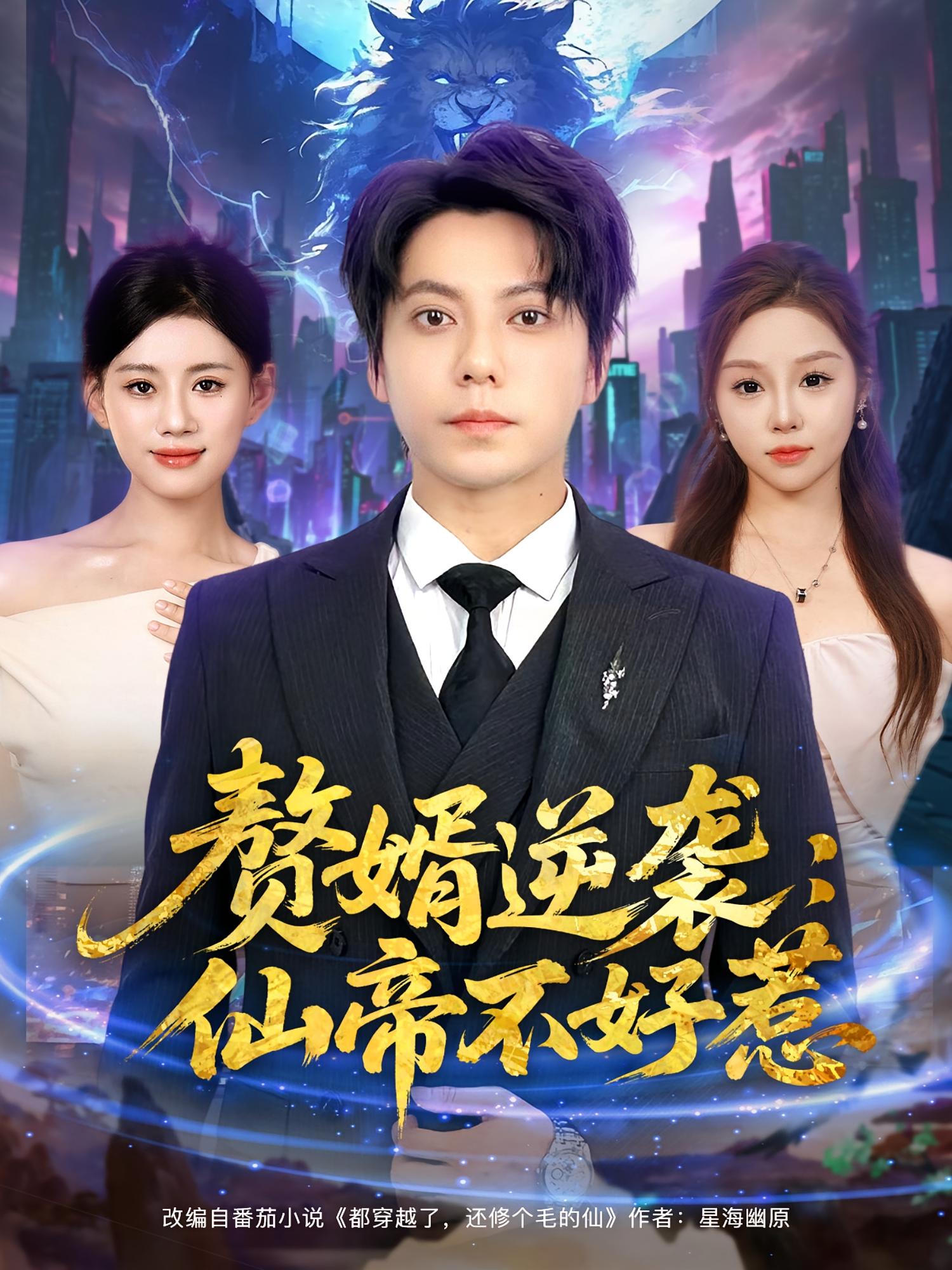 赘婿逆袭：仙帝不好惹 第02集