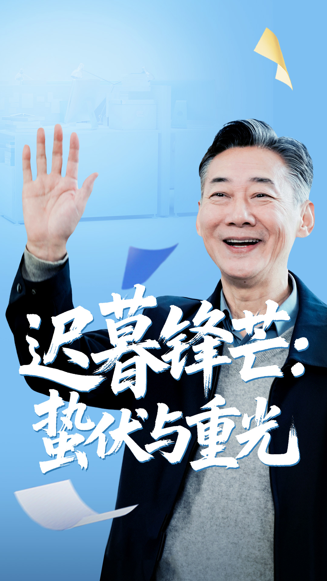 迟暮锋芒蛰伏与重光 第03集