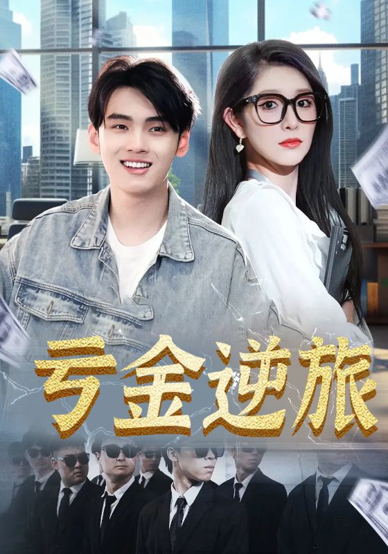 亏金逆旅，首富我真没想赚钱啊 第04集