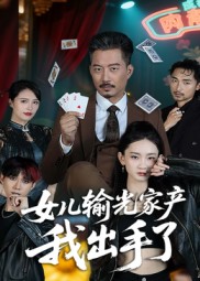 女儿输光家产我出手了 第03集