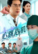心跳危机(全集)