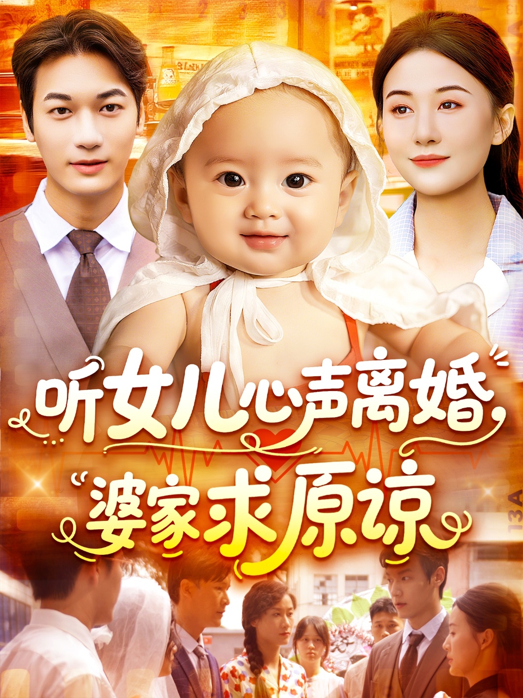 听女儿心声离婚婆家求原谅(全集)