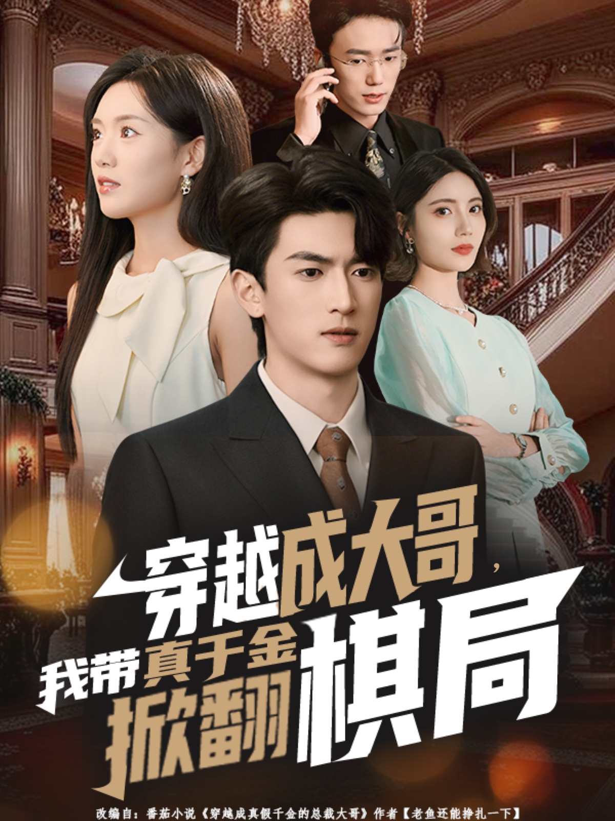 穿越成大哥，我带真千金掀翻棋局(全集)