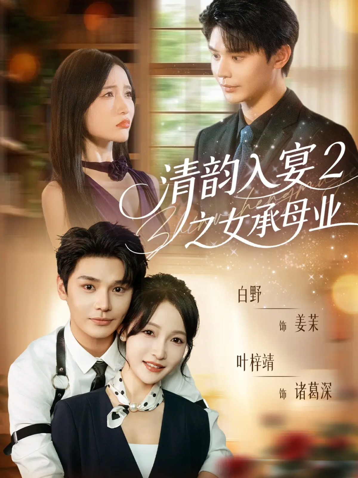 清韵入宴2之女承母业(全集)