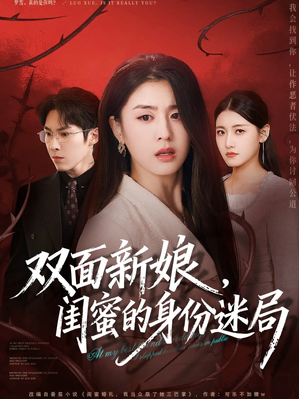双面新娘，闺蜜的身份迷局(全集)