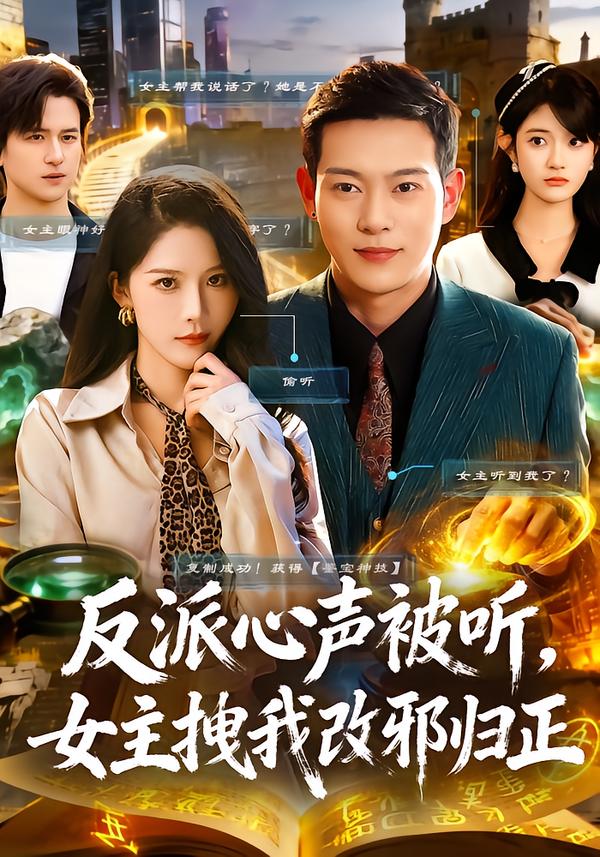 反派心声被听女主拽我改邪归正 第32集
