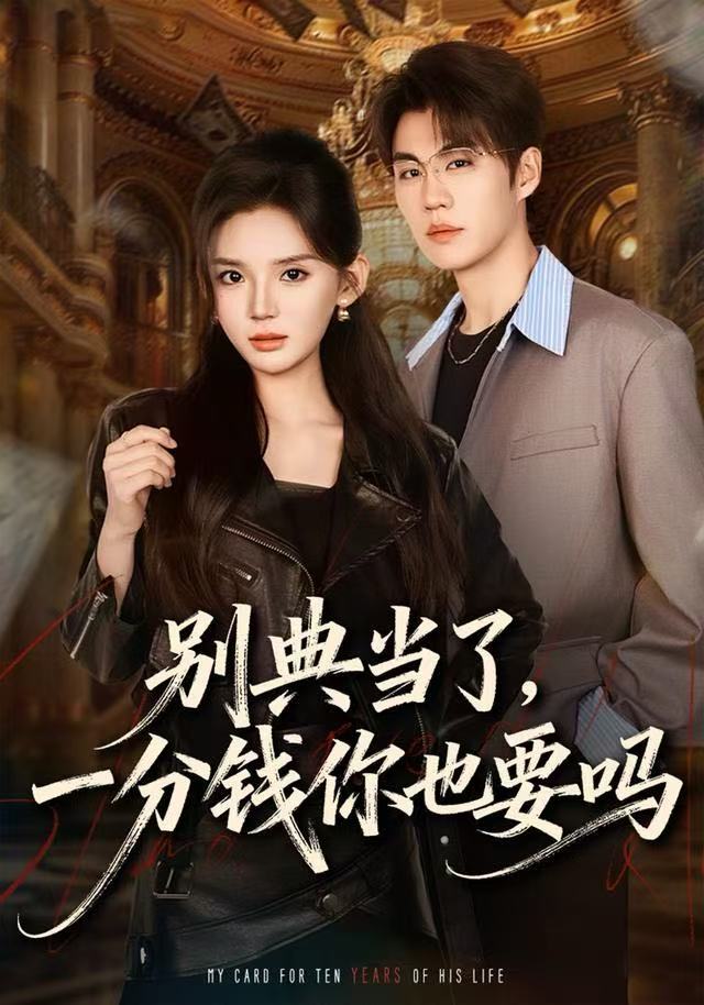 别典当了，一分钱你也要吗 第02集