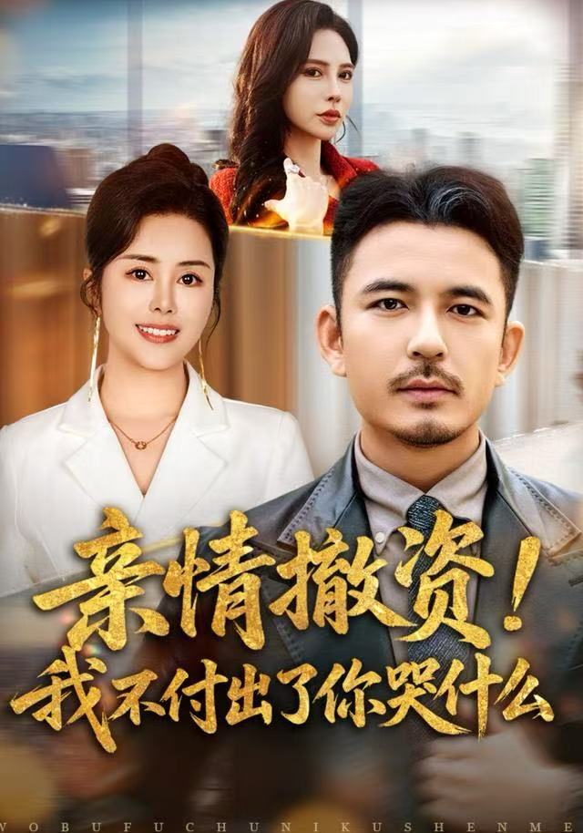 亲情撤资！我不付出了你哭什么(全集)