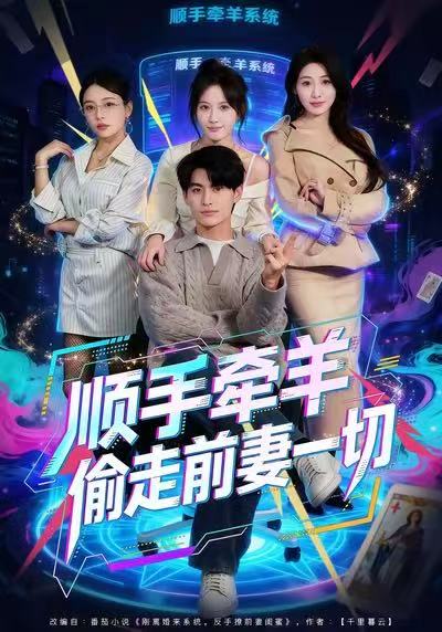 顺手牵羊偷走前妻一切(全集)
