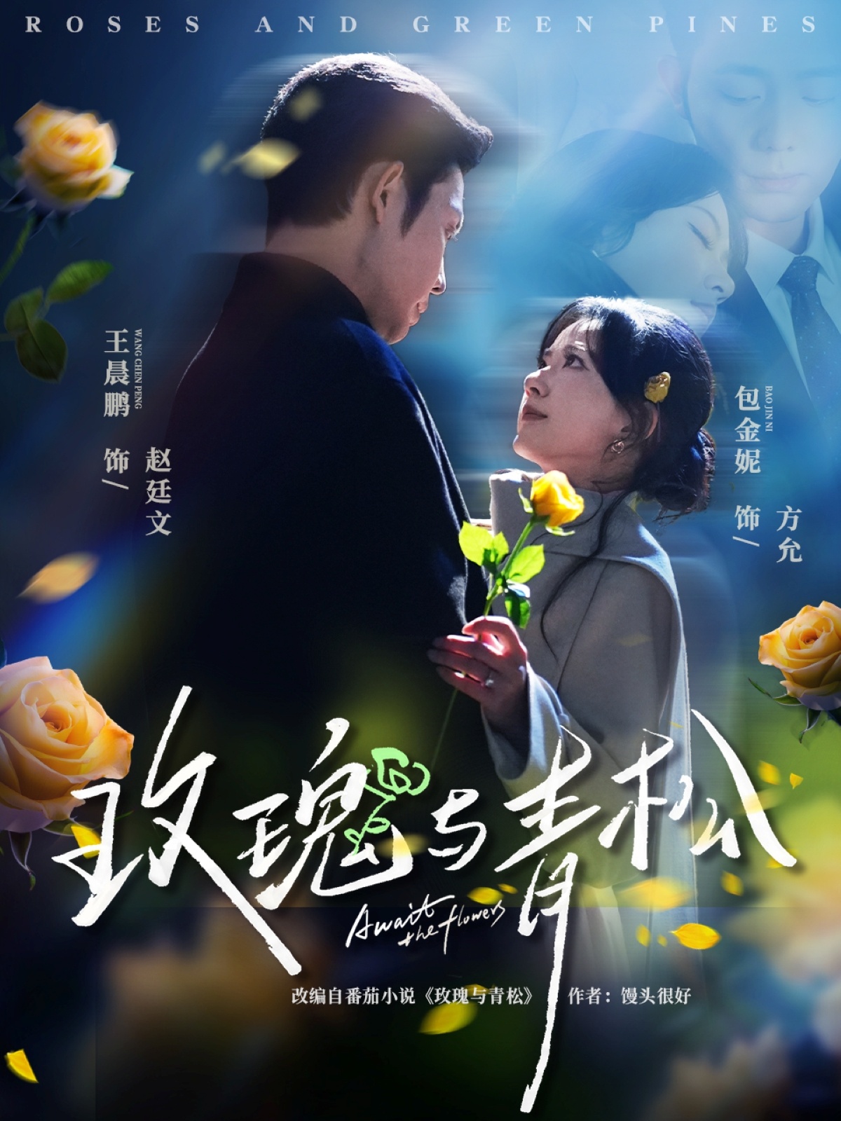 玫瑰与青松(全集)