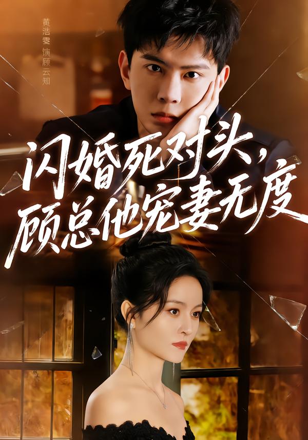 闪婚死对头，顾总他宠妻无度(全集)