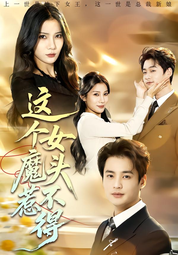 这个女魔头惹不得(全集)