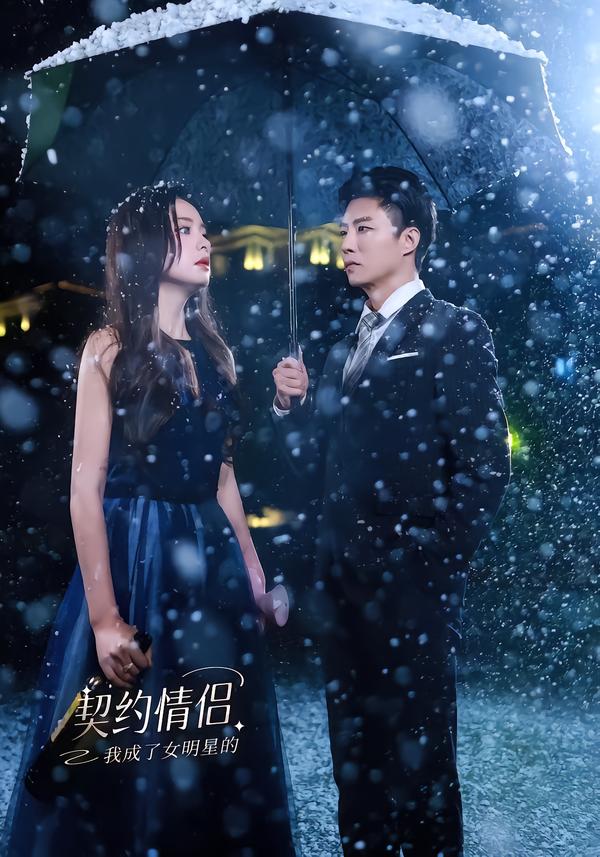我成了女明星的契约情侣(全集)