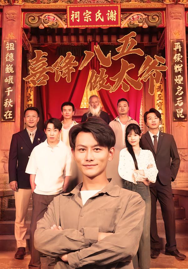 喜降八五做太爷(全集)