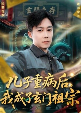 儿子重病后，我成了玄门祖宗(全集)
