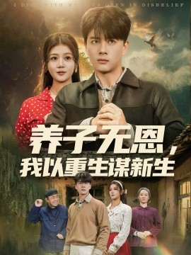 养子无恩，我以重生谋新生(全集)