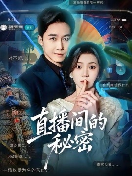 直播间的秘密(全集)