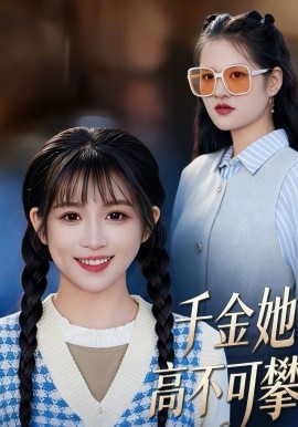 千金她高不可攀(全集)