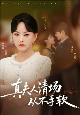 真夫人清场从不手软 第72集