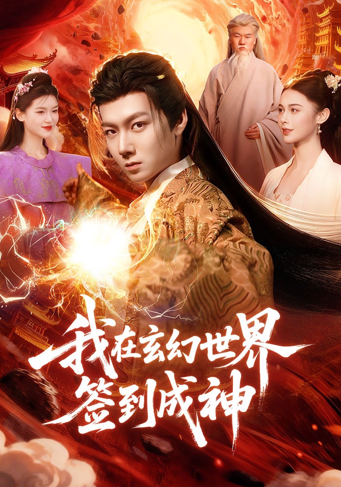 我在玄幻世界签到成神(全集)