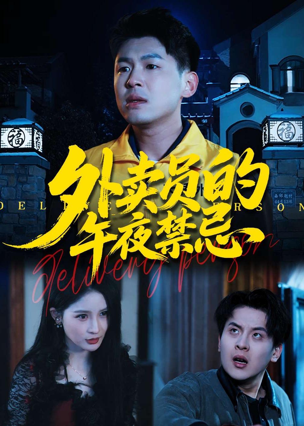 外卖员的午夜禁忌(全集)