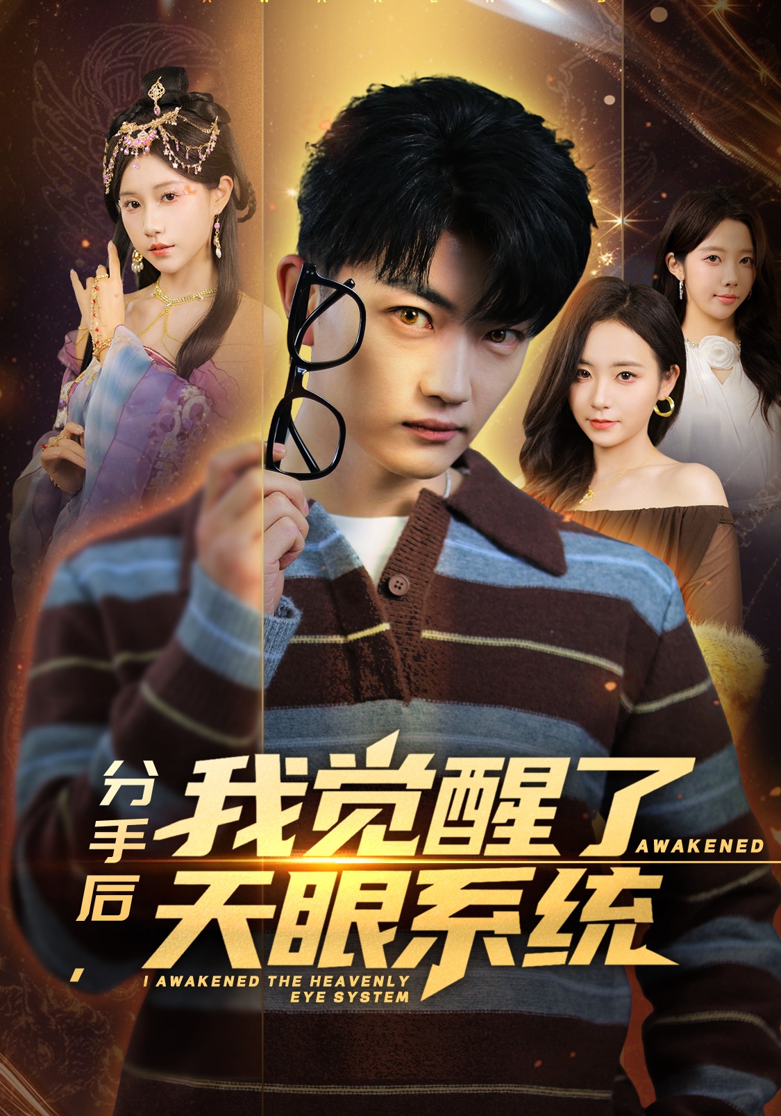 分手后，我觉醒了天眼系统(全集)