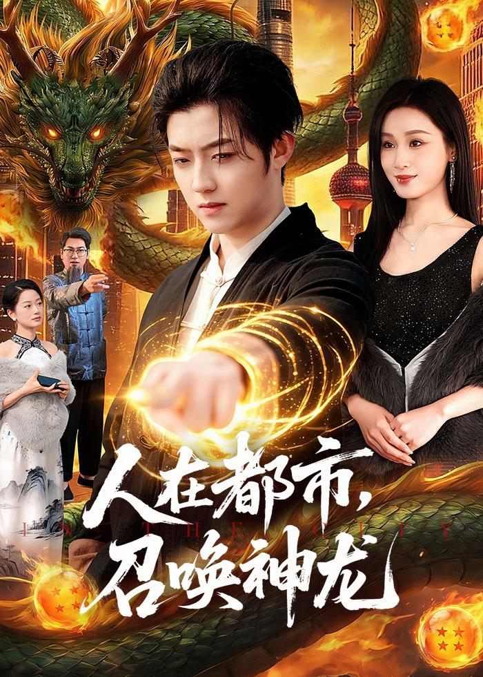 人在都市，召唤神龙(全集)
