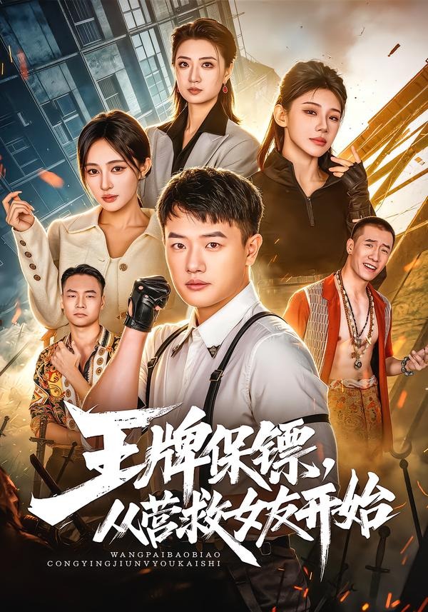 王牌保镖，从营救女友开始(全集)