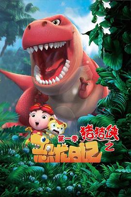 猪猪侠之恐龙日记 第01集