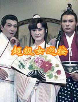 超级女巡按 第01集