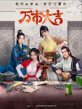 万市大吉2023 第01集