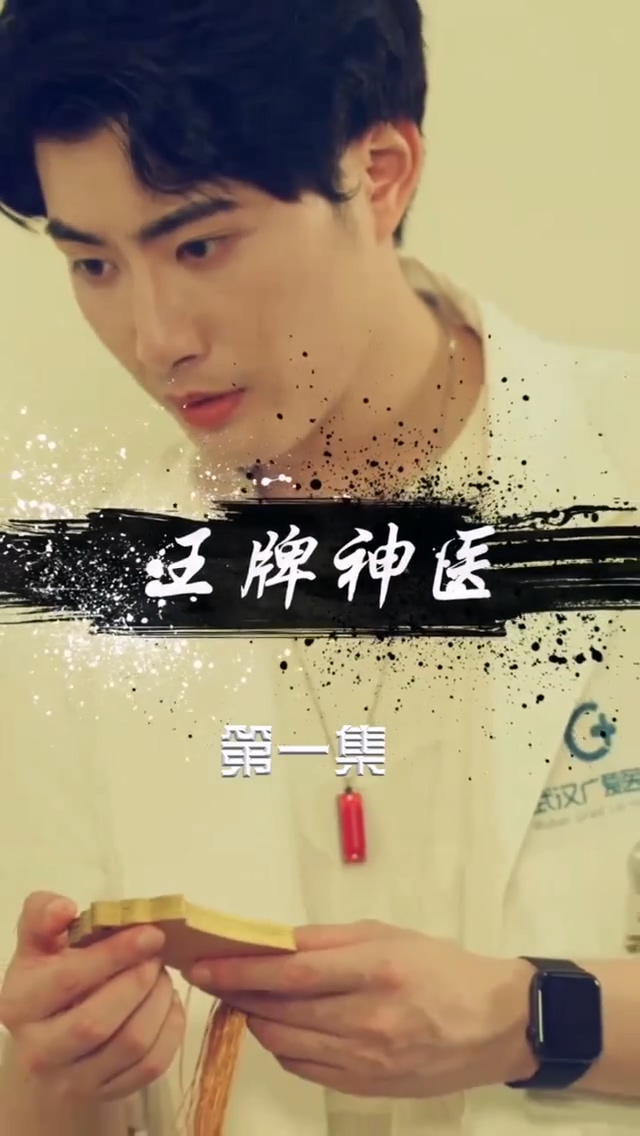 王牌神医 第02集