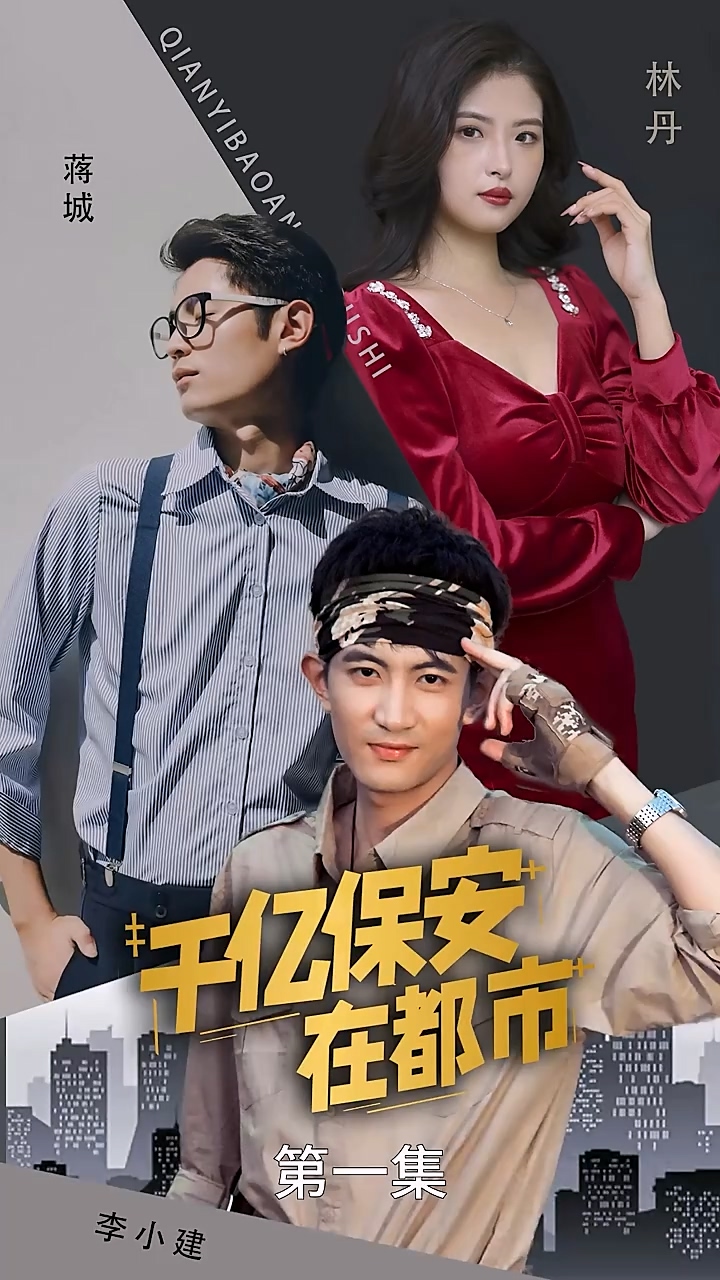 千亿保安在都市 第01集