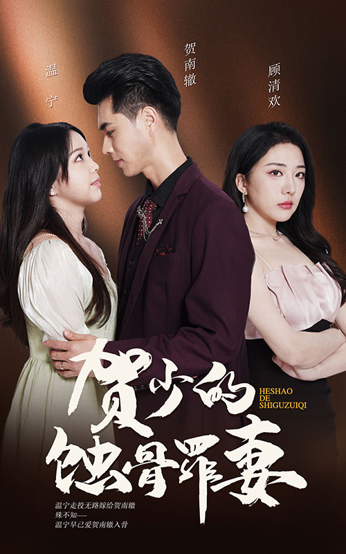 贺少的蚀骨罪妻 第101集(大结局)