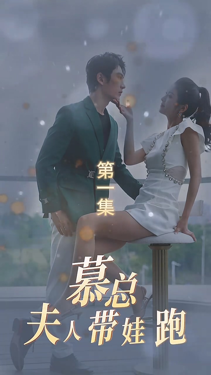 慕总夫人带娃跑 第03集