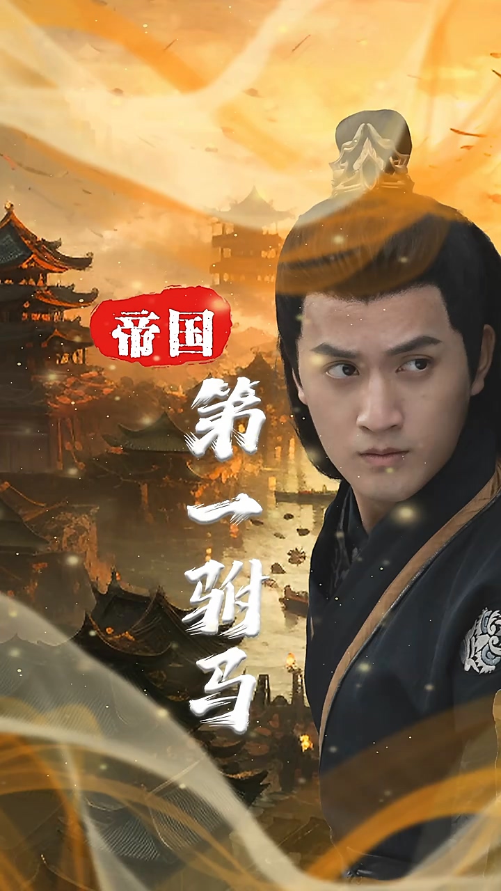 帝国第一驸马 第01集