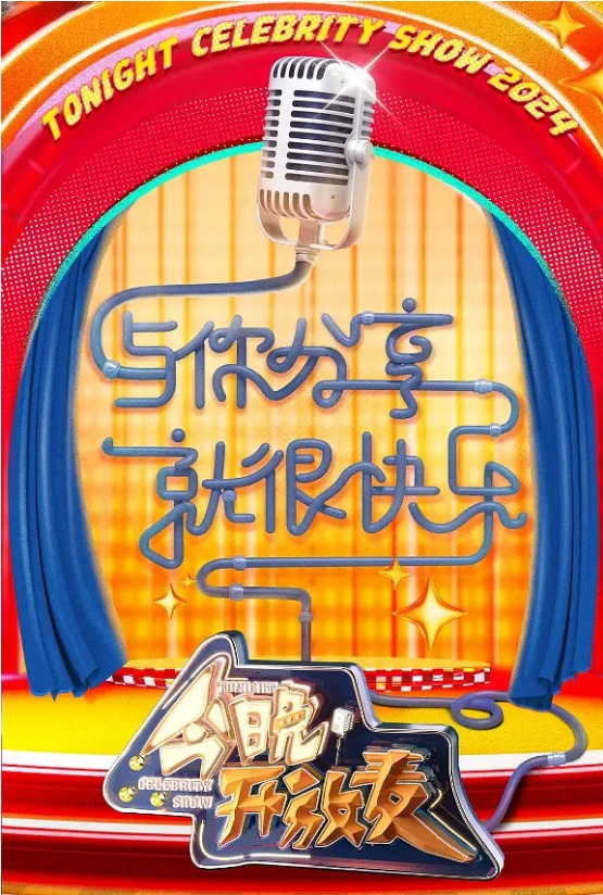 今晚开放麦第二季 第1期