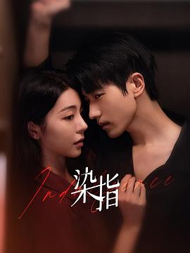 染指 第01集