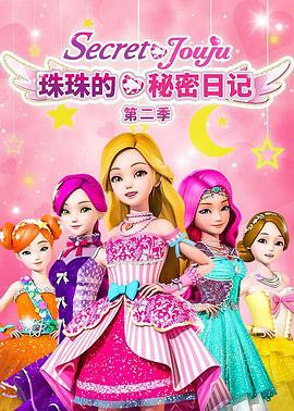 珠珠的秘密第二季 第01集