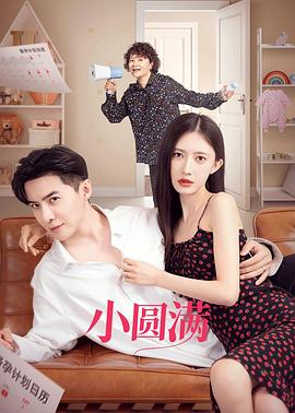 小圆满 第02集