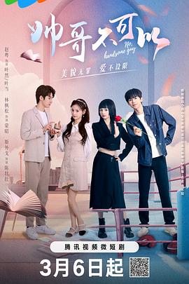 帅哥不可以 第02集