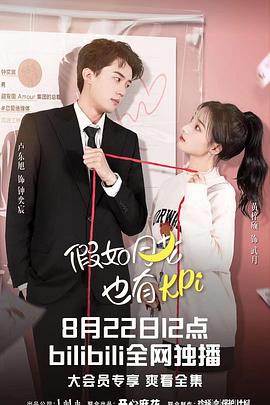 假如月老也有KPI 第01集
