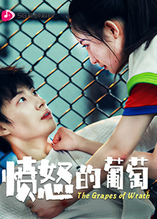愤怒的葡萄 第01集