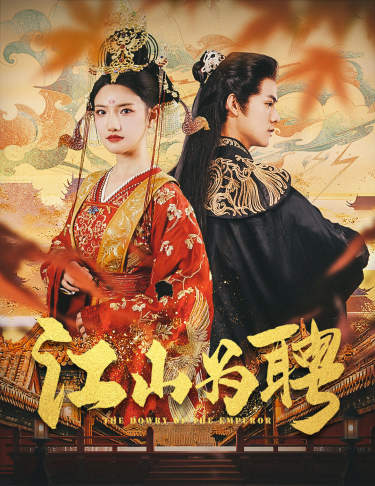 江山为聘 第02集