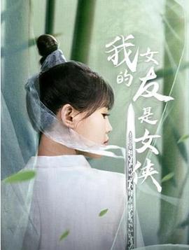 我的女友是女侠 第01集
